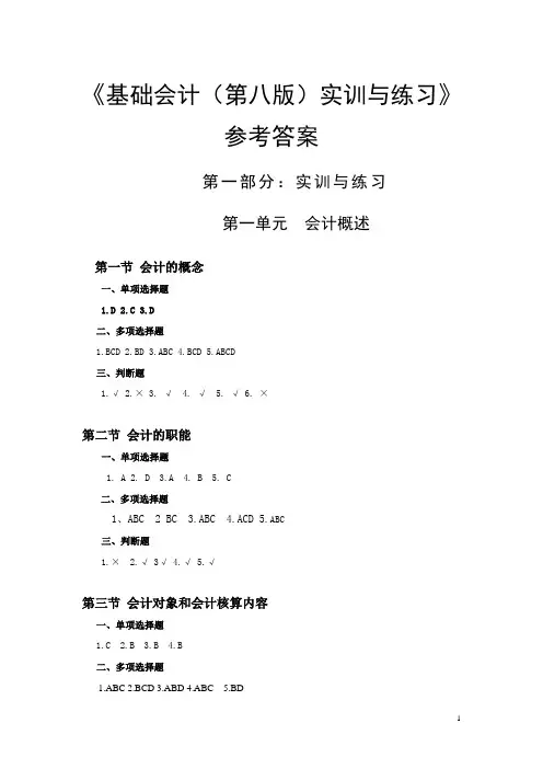 基础会计第八版实训与练习答案