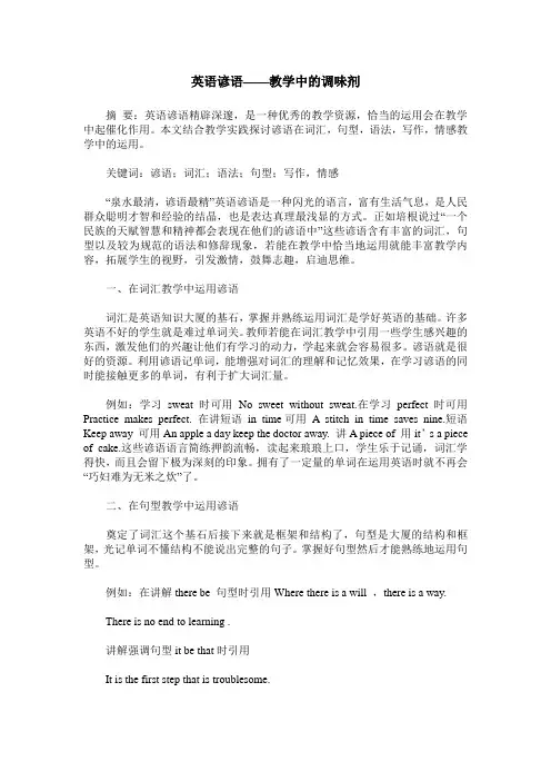 英语谚语——教学中的调味剂