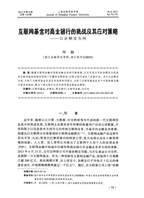 互联网基金对商业银行的挑战及其应对策略——以余额宝为例