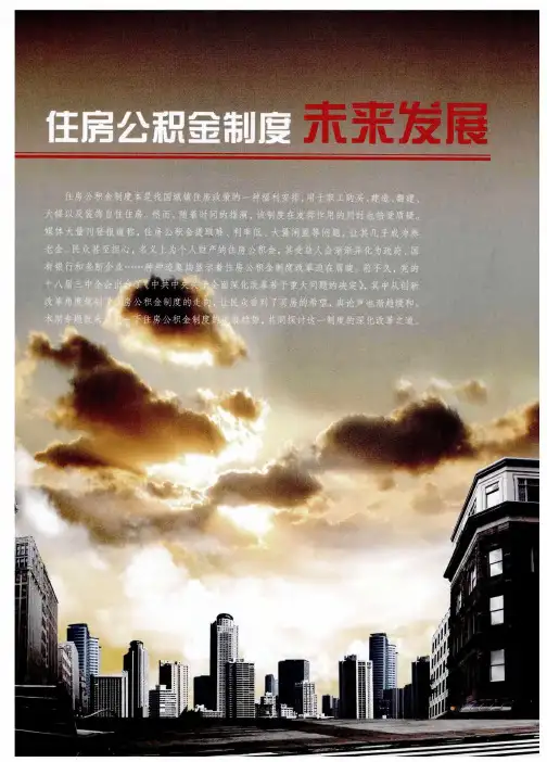 住房公积金制度未来发展——住房公积金异地互货业务产品创新