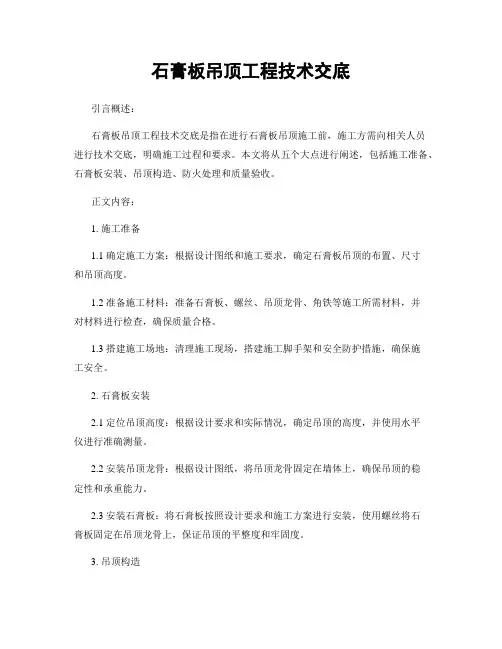 石膏板吊顶工程技术交底