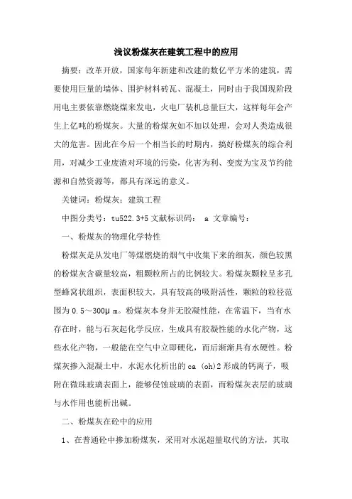 粉煤灰在建筑工程中的应用