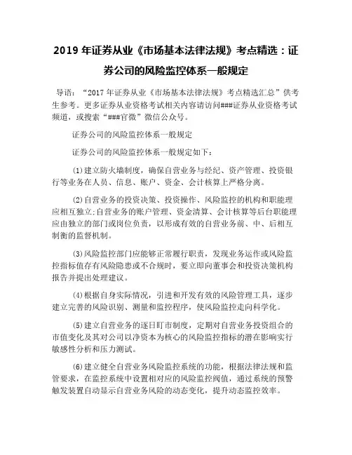2019年证券从业《市场基本法律法规》考点精选：证券公司的风险监控体系一般规定