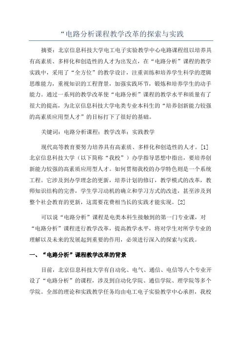“电路分析课程教学改革的探索与实践