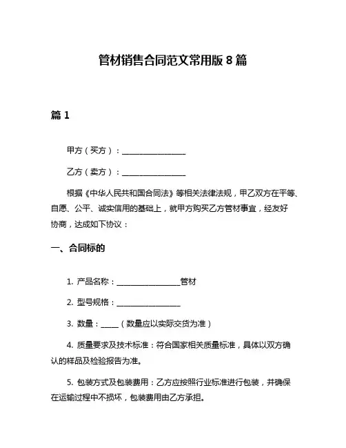 管材销售合同范文常用版8篇