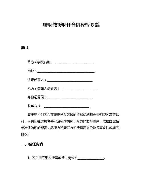 特聘教授聘任合同模板8篇