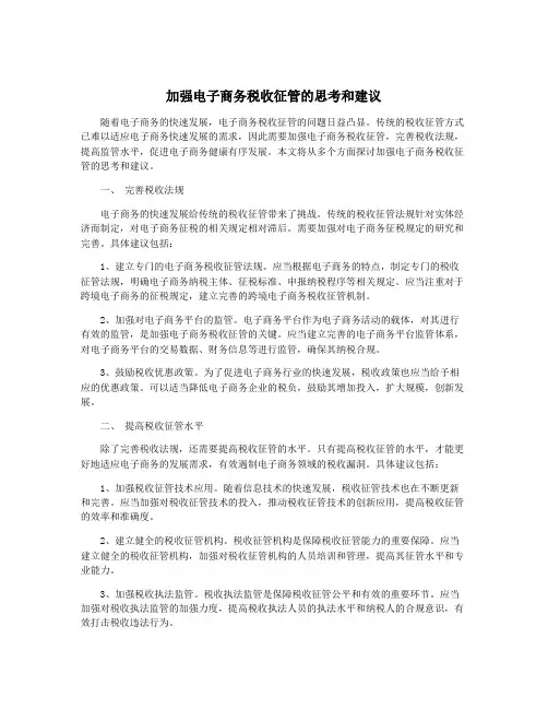 加强电子商务税收征管的思考和建议