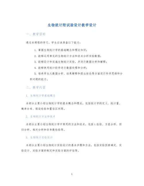 生物统计附试验设计教学设计