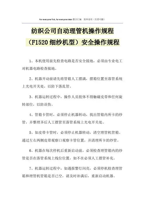 纺织公司自动理管机操作规程(F1520细纱机型)安全操作规程