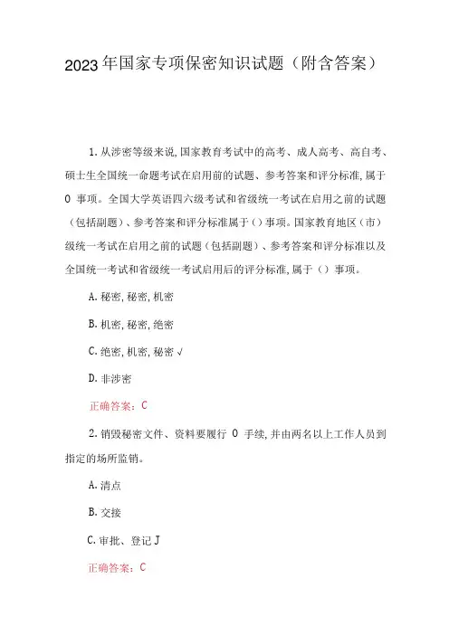 2023年国家专项保密知识试题附含答案