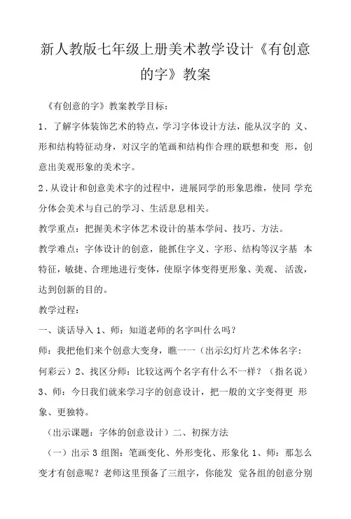 新人教版七年级上册美术教学设计《有创意的字》教案