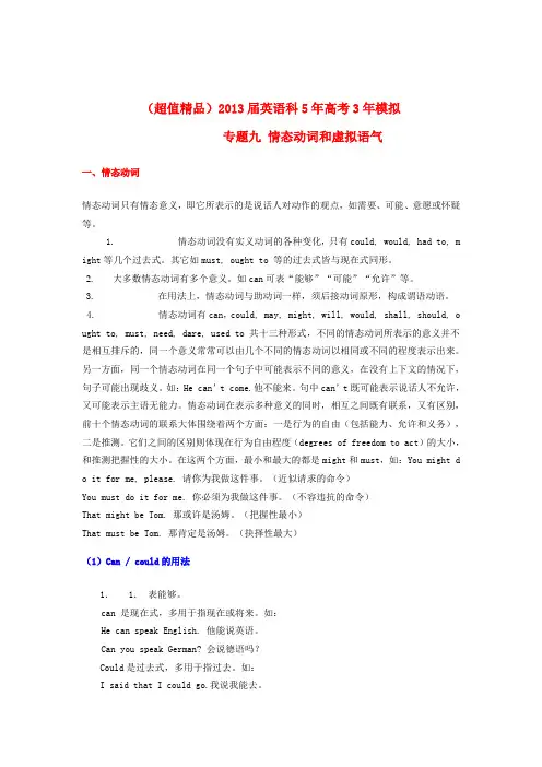 【超值精品】高考英语 5年高考3年模拟 专题九 情态动词和虚拟语气(浙江专版)