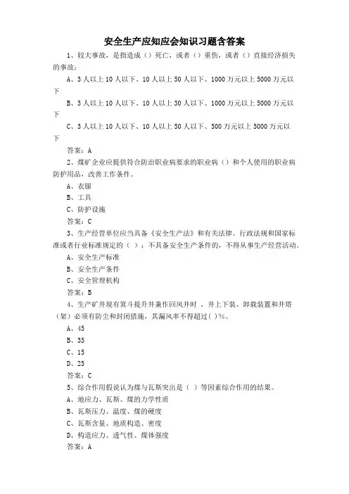 安全生产应知应会知识习题含答案