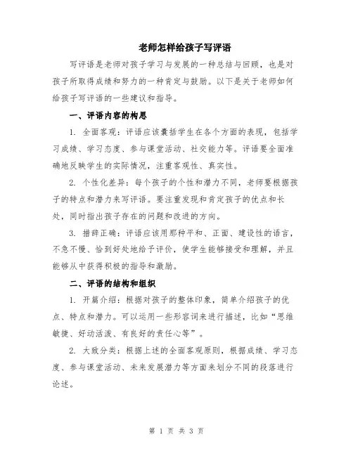 老师怎样给孩子写评语