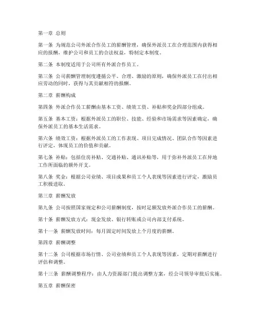 外派合作公司薪酬管理制度