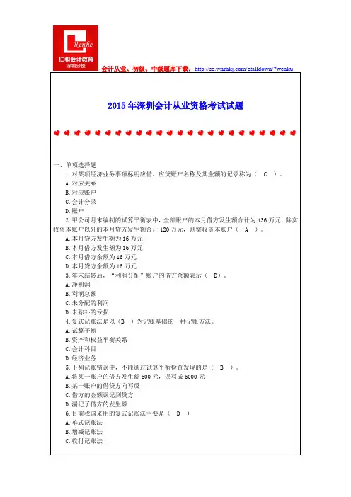2015年深圳会计从业资格考试试题