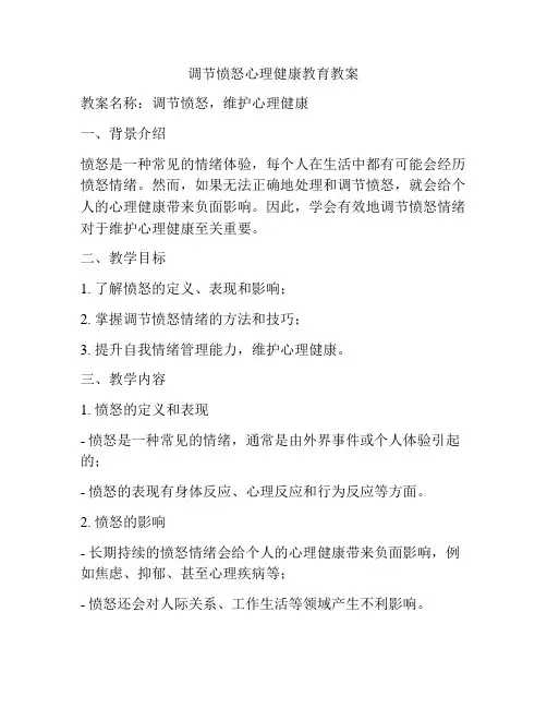 调节愤怒心理健康教育教案