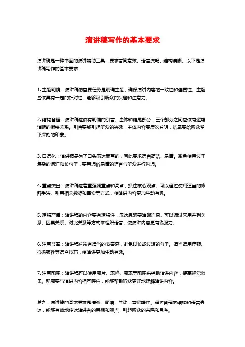 演讲稿写作的基本要求