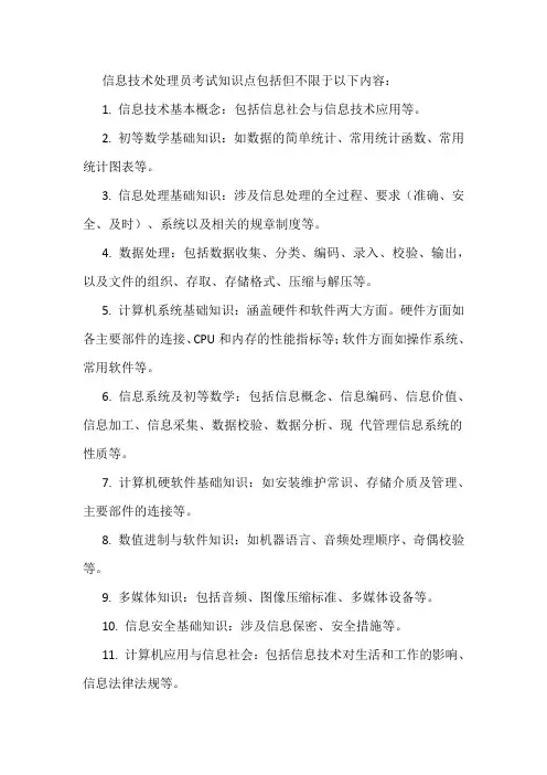 信息技术处理员考试知识点