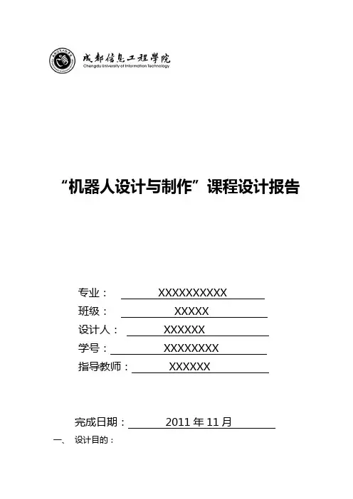 机器人设计实验报告