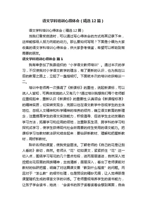 语文学科培训心得体会（精选12篇）