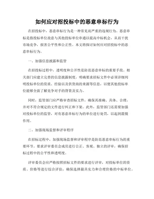 如何应对招投标中的恶意串标行为