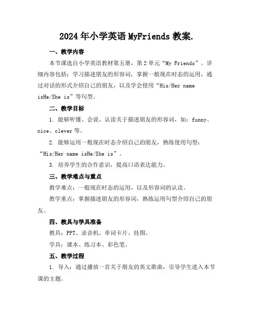 2024年小学英语MyFriends教案.