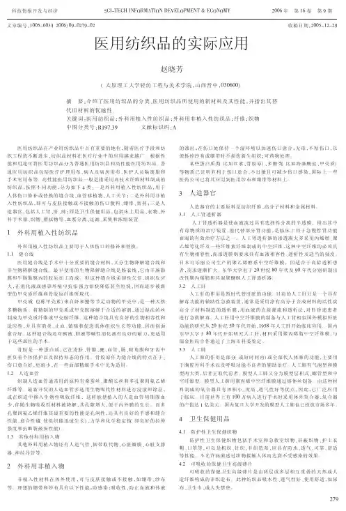 医用纺织品的实际应用