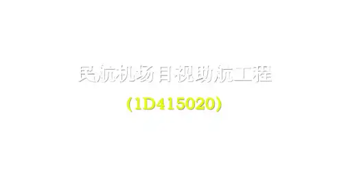 一建【民航】150-2民航机场助航灯光和灯具的要求及设备的易折性要求