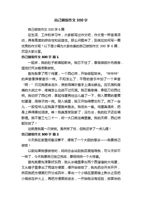 自己做饭作文300字6篇