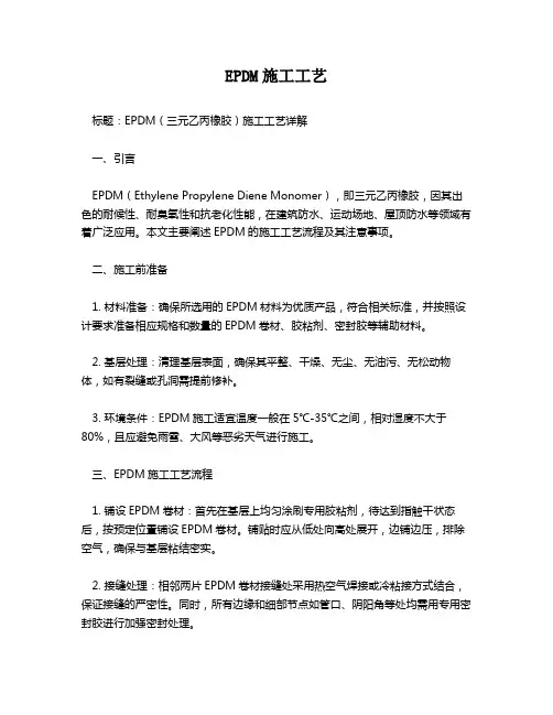 EPDM施工工艺