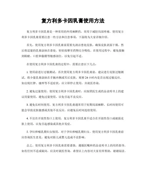 复方利多卡因乳膏使用方法