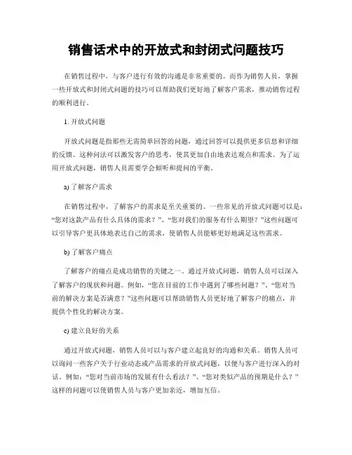 销售话术中的开放式和封闭式问题技巧