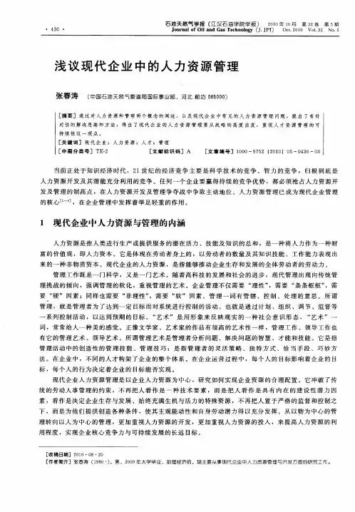 浅议现代企业中的人力资源管理