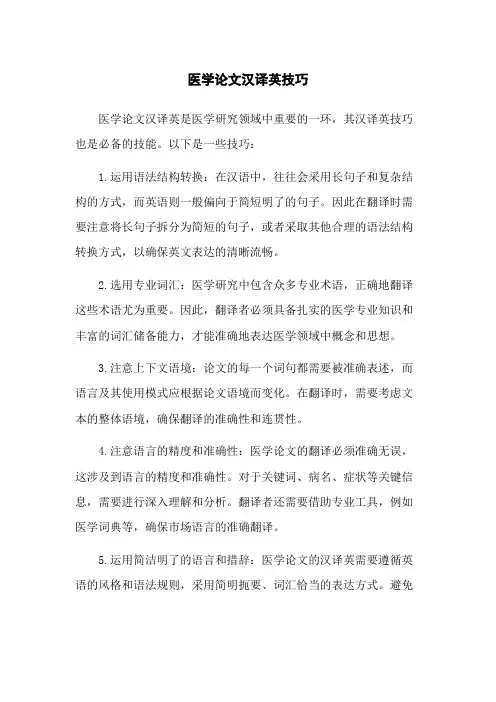 医学论文汉译英技巧