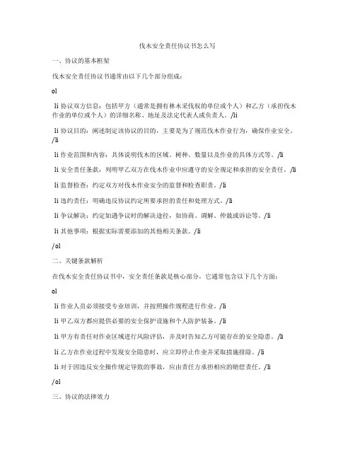 伐木安全责任协议书怎么写