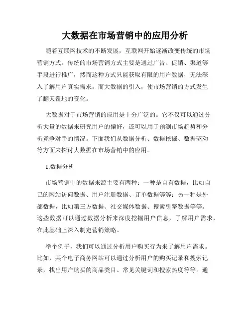 大数据在市场营销中的应用分析