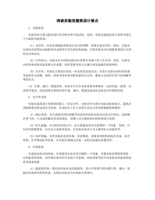 浅谈实验室建筑设计要点
