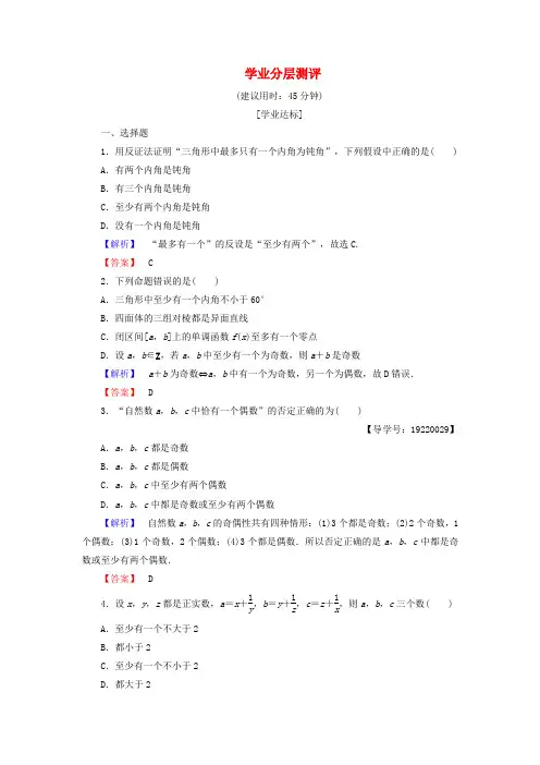 高中数学学业分层测评反证法含解析新人教A版选修