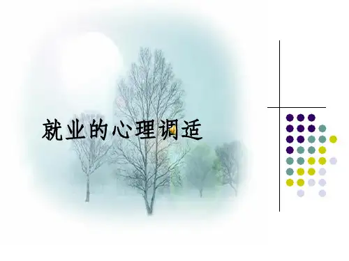 《就业的心理调适》