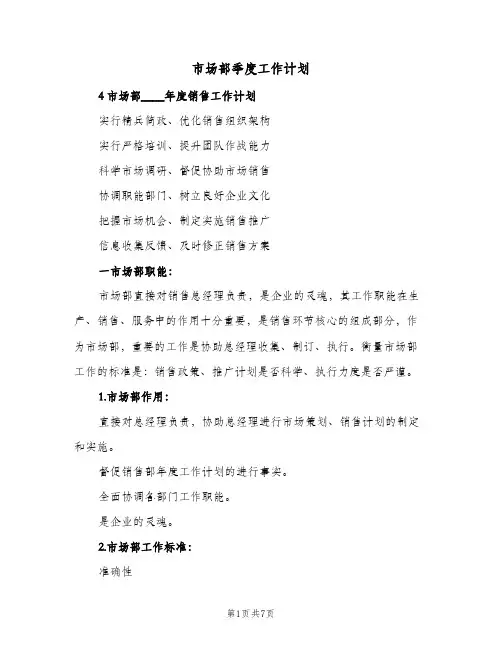 市场部季度工作计划（2篇）