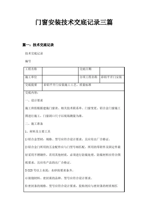 门窗安装技术交底记录三篇