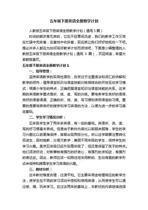 五年级下册英语全册教学计划