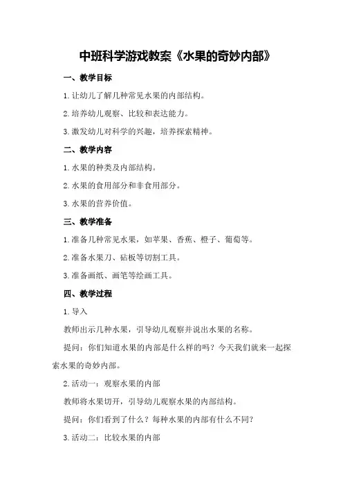 中班科学游戏教案《水果的奇妙内部》