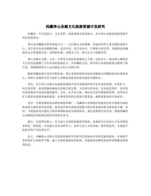 西藏神山圣湖文化旅游资源开发研究