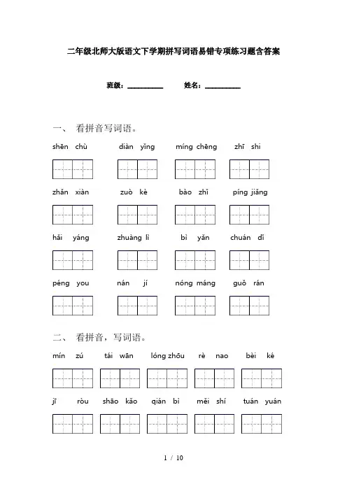 二年级北师大版语文下学期拼写词语易错专项练习题含答案
