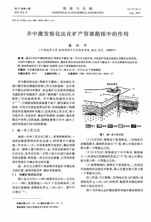 井中激发极化法在矿产资源勘探中的作用