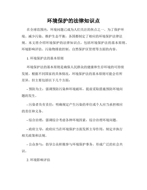 环境保护的法律知识点