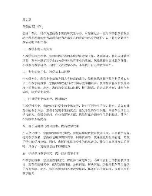 教学实践研究生导师评语(3篇)