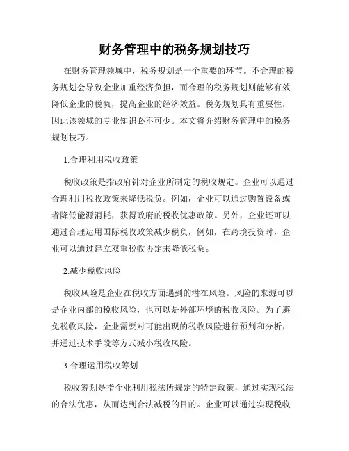 财务管理中的税务规划技巧